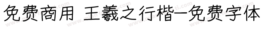 免费商用 王羲之行楷字体转换